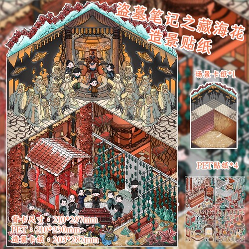 盗墓笔记之藏海花造景贴纸微缩立体场景贴PET材质精美好看DIY手账装饰贴中式手账拼贴