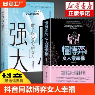 做个内心强大 恋爱做学会博弈玩转情场女性心理学书籍博弈论 诡计全集正版 女性提升内涵气质励志智慧 女人最幸福 女人 懂博弈