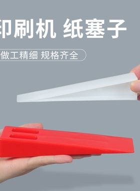 弘文印刷机纸塞子印刷器材垫纸塞白色垫纸块红色纸塞块印刷耗材大号小号中号三角塞印刷机纸塞子纸堆挡塞插块
