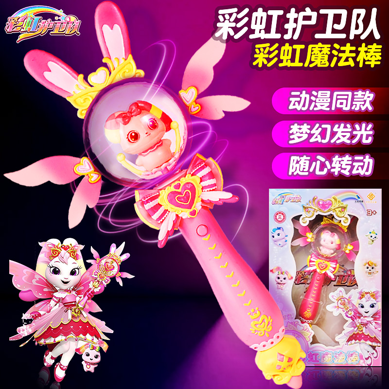 宇宙彩虹护卫队星光魔法棒儿童小仙女棒魔杖女孩星宝公主玩具宝盒