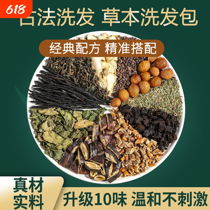 侧柏叶何首乌干姜皂角中药材无患子皂荚生姜洗头包粉墨旱莲洗发水