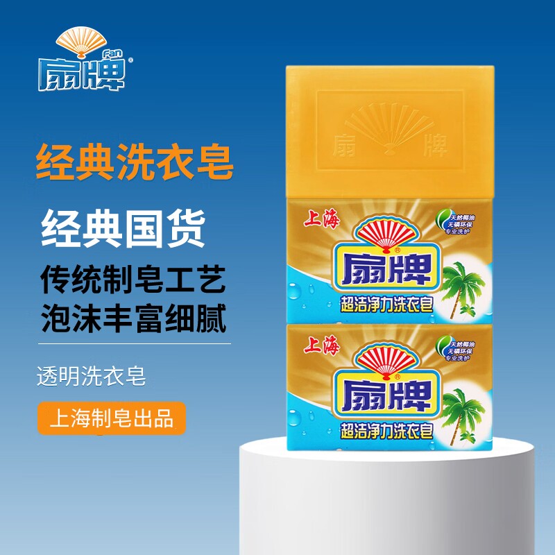 扇牌超洁净力洗衣皂250g易漂易洗无磷环保深层去污手洗肥皂家庭装