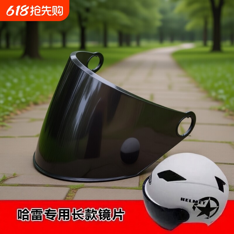 电动车头盔镜片【哈雷专用】透明夏季短款高清防晒镜片通用型挡风