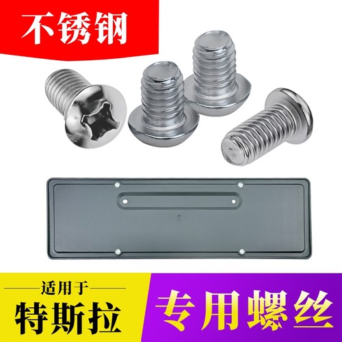 适配特斯拉Model3/Y短钉ModelY后牌照框专用防盗螺母