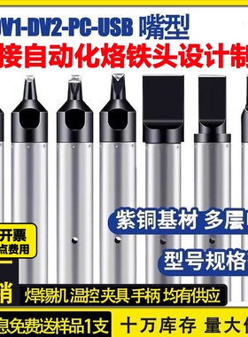 911G自动焊锡机烙铁头USBDV1凹槽温控器内热式N咀焊接电焊头焊台