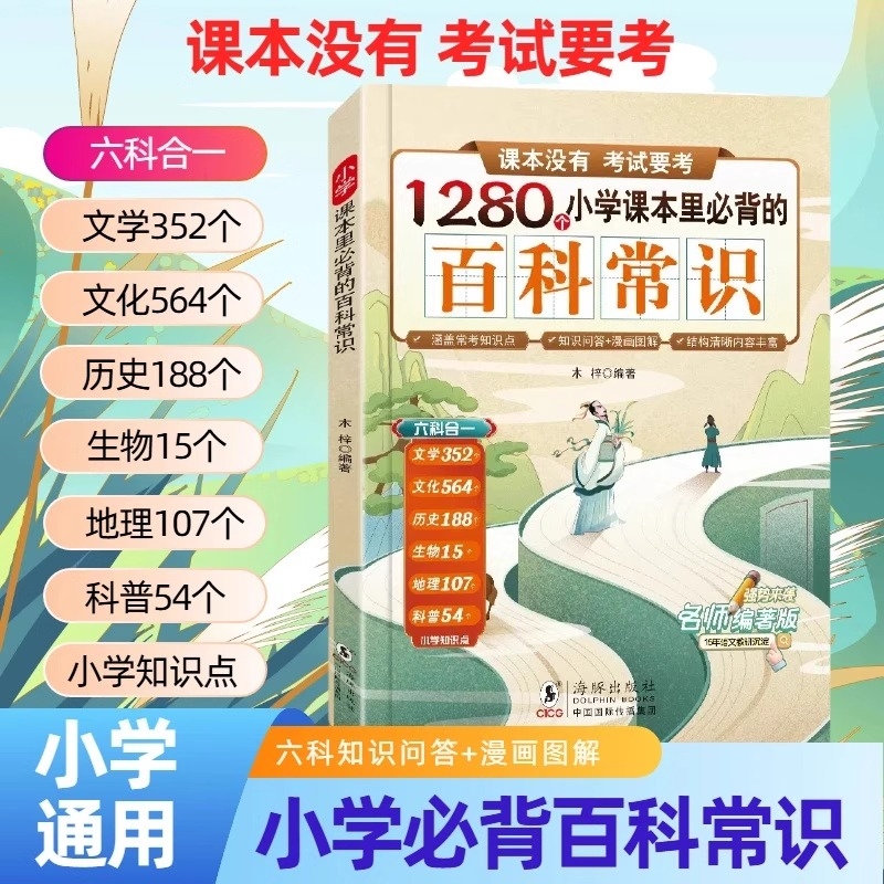 【抖音同款】1280个小学课本里必背的百科常识小学语文基础知识文学常识百科大全漫画图解积累手册古现代文学常识正版书籍