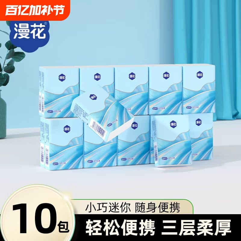 漫花手帕纸便携装餐巾纸出行随身装面巾纸原生木浆卫生纸巾实惠装