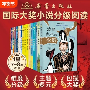 国际大奖小说书系·分级阅读一星波普先生的企鹅兔子坡爱上读书的妖怪小学生二三年级课外阅读书7-8岁儿童课外书新蕾出版社雷梦