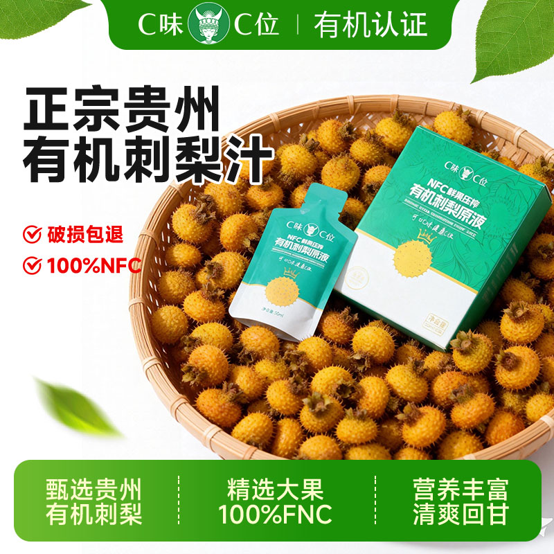 C味·C位刺梨双有机100%刺梨原液图片