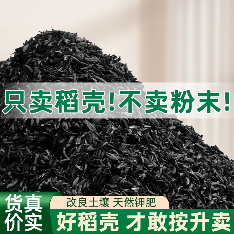 稻壳炭园艺草木灰谷壳碳有机钾肥天然农家花肥种菜月季营养土颗粒
