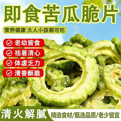 即食苦瓜脆片低温脱水清香无蔬菜干皆宜解腻休闲零食健康营养原切