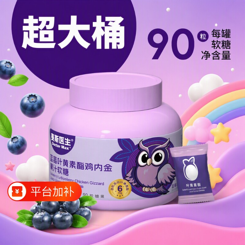 买一送一麦斯医生蓝莓叶黄素酯果汁软糖鸡内金270g/桶糖果健康