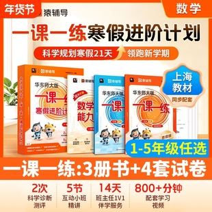 【上海专用】华东师大版一课一练寒假进阶计划数学1-5年级数学预习复习 配套名师视频精讲猿辅导寒假作业寒假衔接上海版华师大