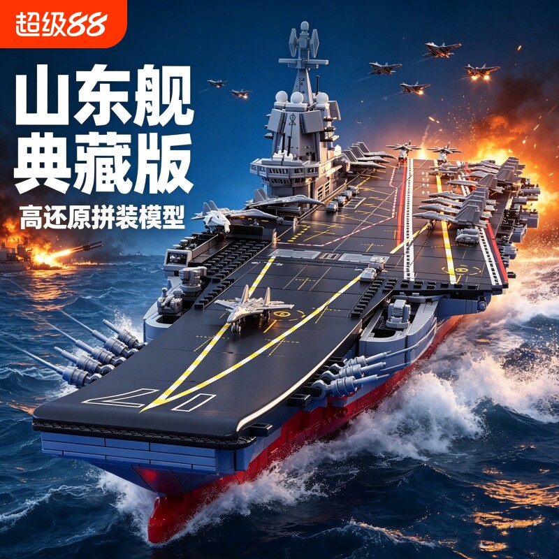 【爆款】福建舰积木模型拼装图片