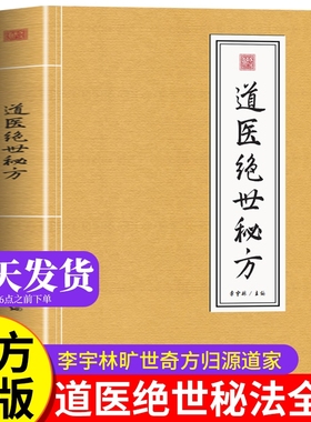 道医绝世秘方 正版书籍秘法李宇林 道医秘术全书 秘本医书 道医绝技秘法 中医自学入门启蒙大全古书 医圣武当道医密法基础知识旧书