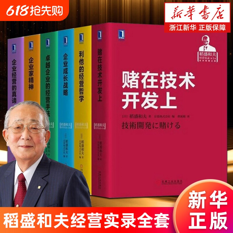 套装6册稻盛和夫经营实录全套赌在技术开发上利他的哲学企业成长战略