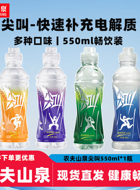 农夫山泉尖叫550ml*1瓶运动饮料西柚柑橘调料补水电解质黄金柠檬