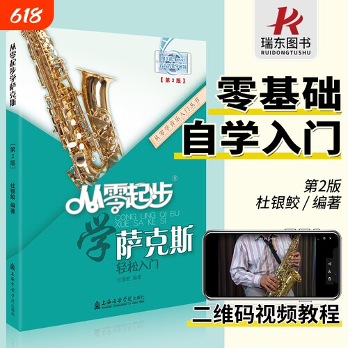 起步萨克斯初学者入门教程