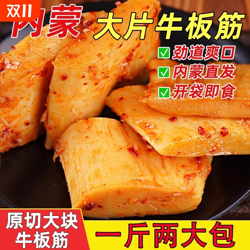 500克2大包内蒙古大块牛板筋正宗香辣即食零食特产烧烤麻辣卤味