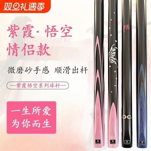 悟空紫霞情侣款台球杆