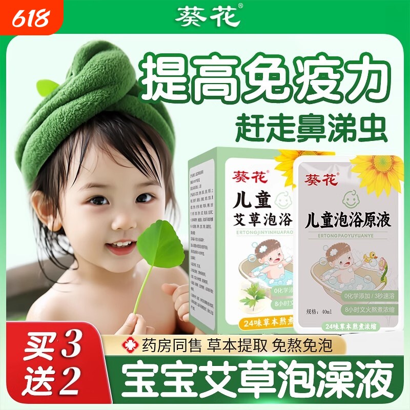 葵花儿童宝宝婴儿新生泡澡艾草金银花山楂紫苏药原液免煮泡浴原液