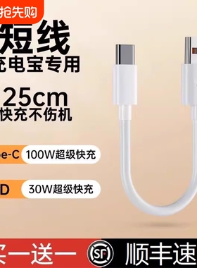界扣6A充电宝短线typec数据线0.25m便携适用华小米vivo安卓oppo手机5A器最短款超短tapc充电线20cm超级快充