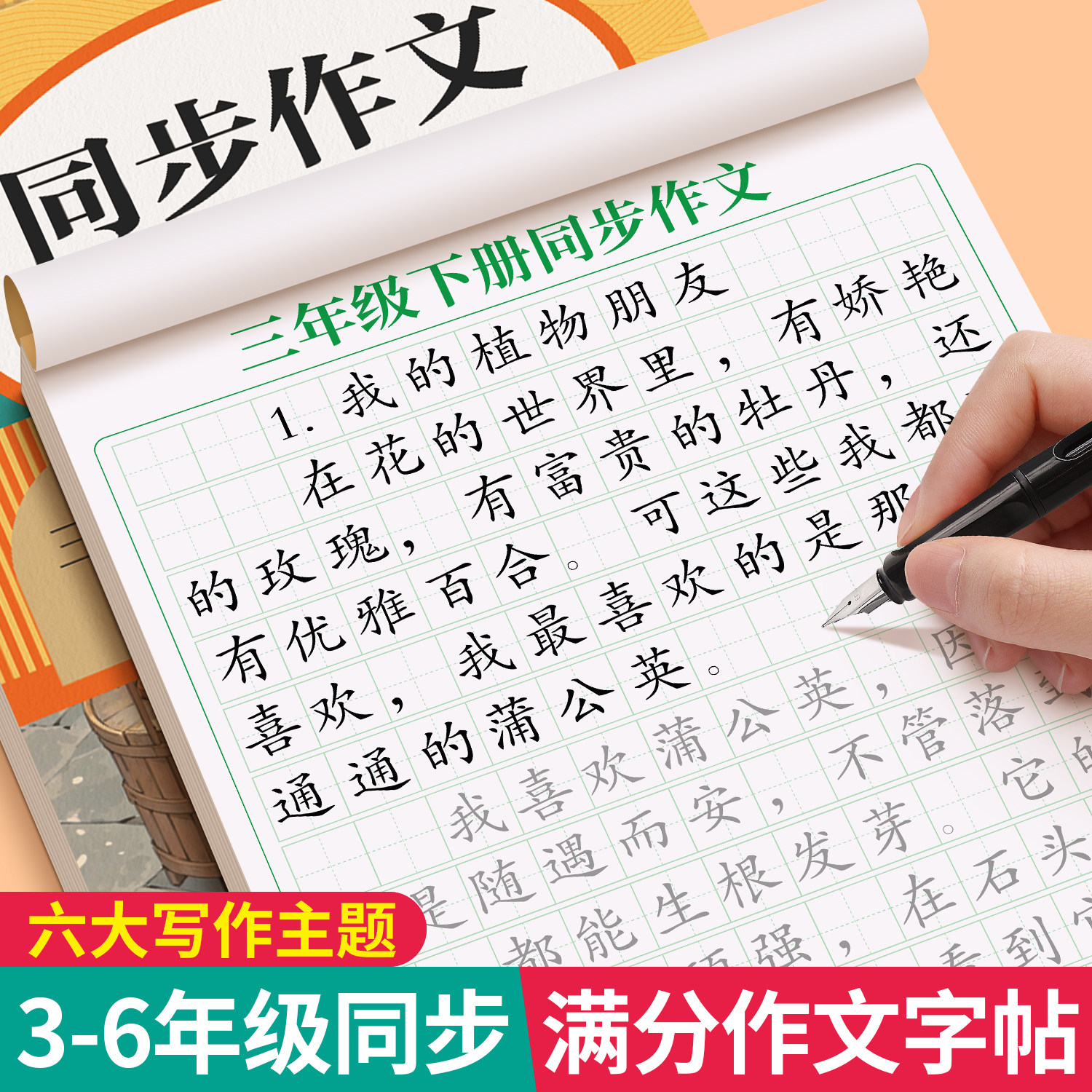 3-6年级满分作文练字帖人教版同步小学生专用字帖三年级四五六年级上册下好词好句优美句子素材积累每日一练钢笔硬笔楷书练字本,书籍/杂志/报纸,练字本/练字板,淘宝优惠券,粉丝福利购,淘宝优惠卷