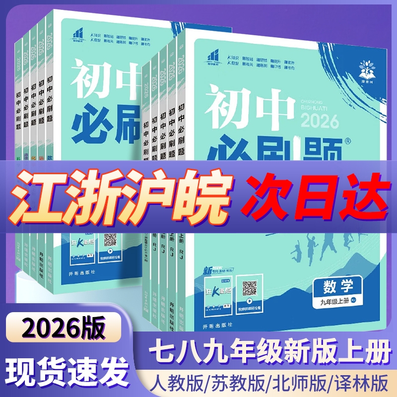 2026版新版初中必刷题人手一本