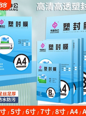塑封膜过塑膜a4【全网爆款】高清高透A4100张标准5c8C丝护卡膜照片过胶膜热封膜纸包邮配塑封机用相册塑封纸