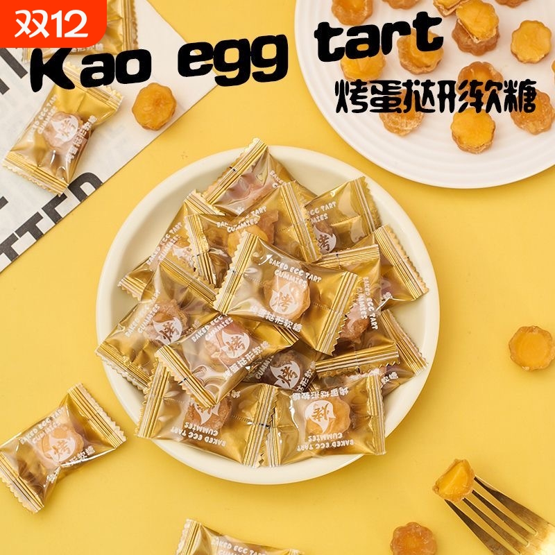 新品熊仔蛋挞型软糖焦糖鸡蛋糖果创意零食小包装休闲解馋脆皮
