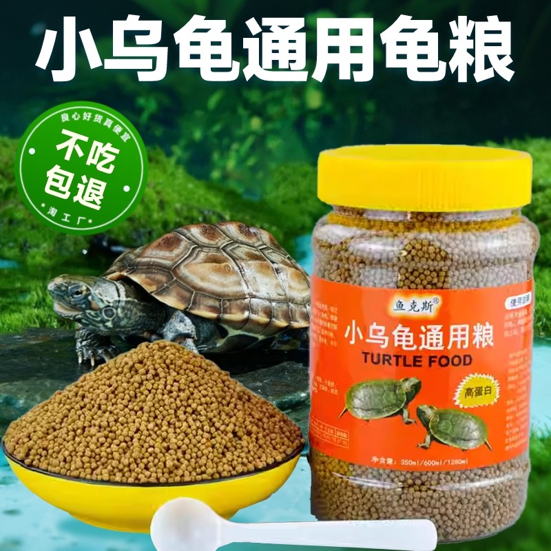 乌龟专用幼龟饲料|千人回购