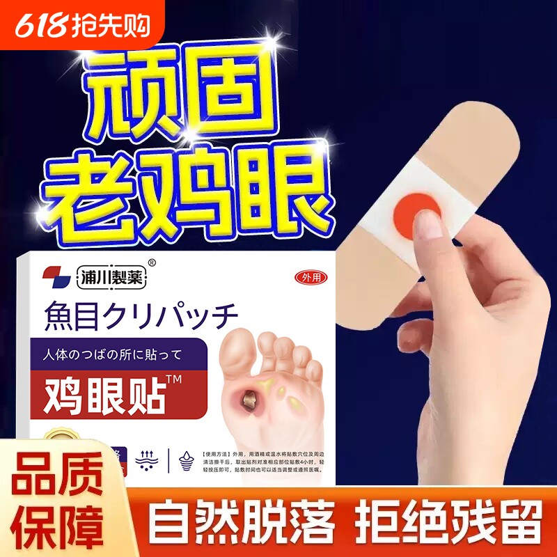 鸡眼贴膏去跖疣除老茧根官方正品旗舰店脚底脚后跟肉刺专用医用级