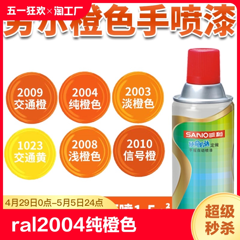 三和手摇自动喷漆ral2004纯橙色ral2009交通橙劳尔色卡防锈生锈