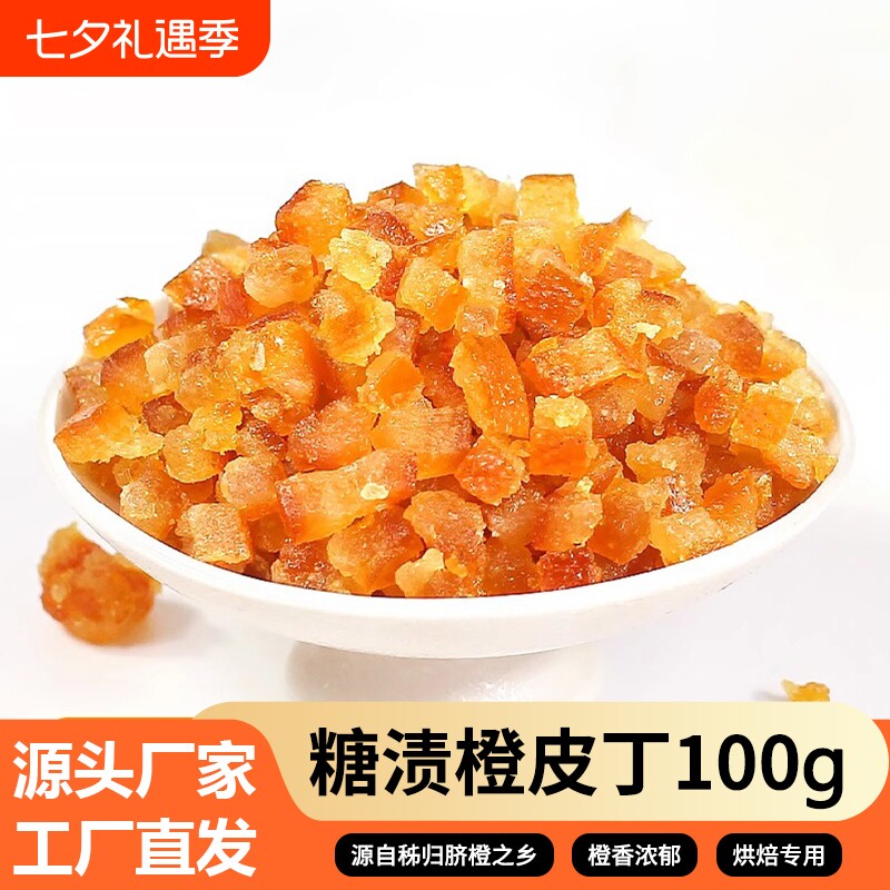 糖渍橙皮丁100g橘皮丁陈皮桔皮桔丁烘焙专用原料橙子粒水果面包
