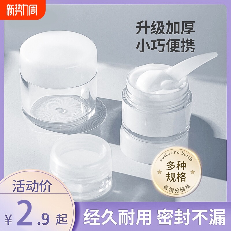 面霜膏分装瓶卸妆膏乳液化妆品分装盒试用装小样瓶空瓶子旅行便携