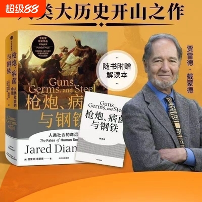 戴蒙德人类史系列枪炮病菌与钢铁全新校订中信出版贾雷德middot戴蒙德同系列崩溃剧变昨日之前的世界第三种黑猩猩