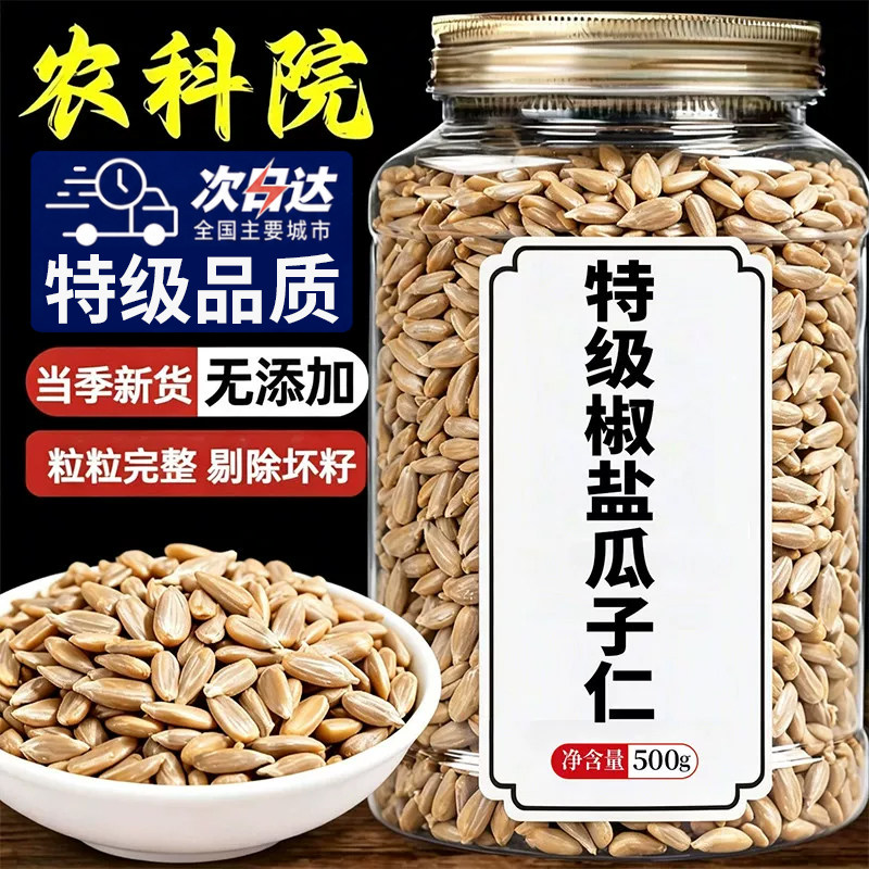 【配料干净】椒盐瓜子仁熟葵花籽图片