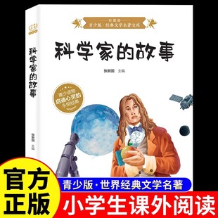科学家的故事彩图版中外名人传记故事书青少年版世界经典文学名著儿童故事书小学生三四五六年级无障碍阅读课外书籍