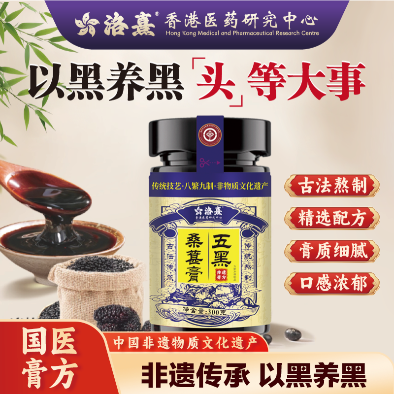 洛熹滋补五黑桑葚膏非遗古方