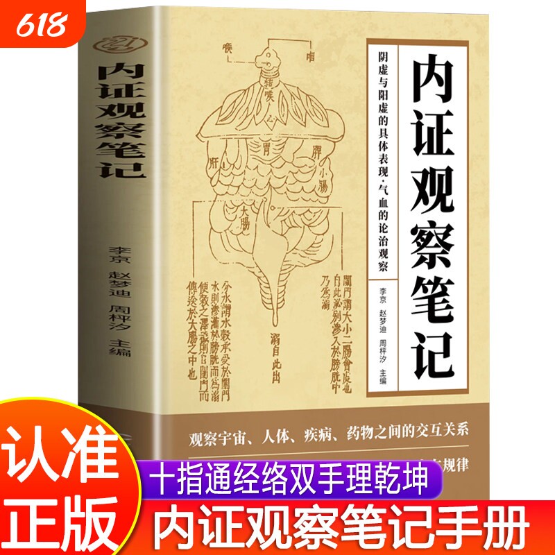内证观察笔记正版中医学书籍揭示生命活动内在规律人体奥秘中医学生理学养生视角谈解剖十指通经络双手理乾坤特效