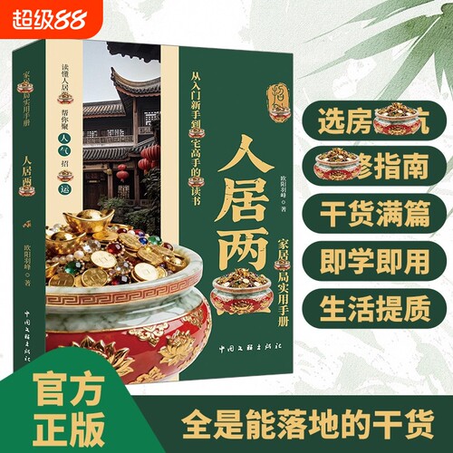 【抖音同款】人居两旺家居布局实用手册 环境科学教你调理家居环境 现代家居布局指南实用手册