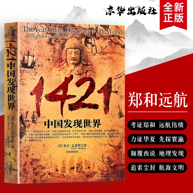 1421 中国发现世界 正版全新 加文孟席斯 郑和下西洋历史揭秘 颠覆世界航海史认知 中外古代航海文明发展史 人文历史科普经典 - 实物图