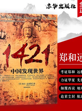 1421 中国发现世界 正版全新 加文孟席斯 郑和下西洋历史揭秘 颠覆世界航海史认知 中外古代航海文明发展史 人文历史科普经典