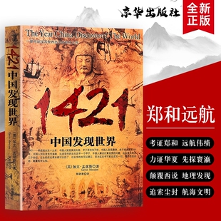 1421 中国发现世界 正版全新 加文孟席斯 郑和下西洋历史揭秘 颠覆世界航海史认知 中外古代航海文明发展史 人文历史科普经典