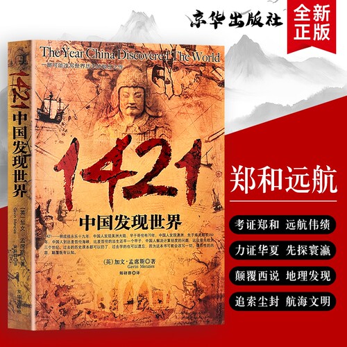 1421 中国发现世界 正版全新 加文孟席斯 郑和下西洋历史揭秘 颠覆世界航海史认知 中外古代航海文明发展史 人文历史科普经典