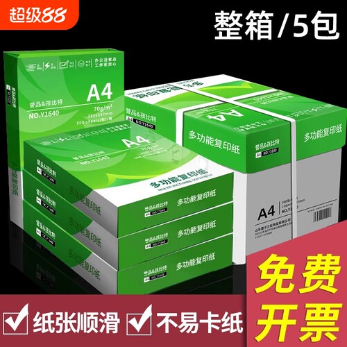 誉品A4打印纸70g|超1.6万次加购