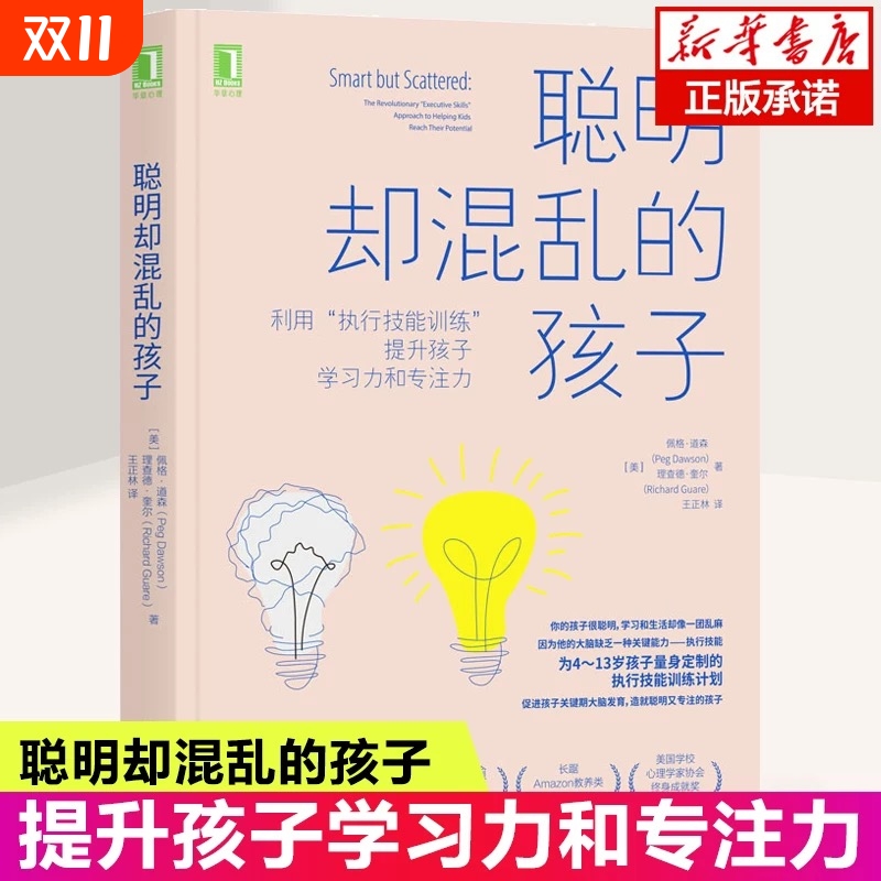 聪明却混乱的孩子：如何科学有效地提升孩子学习力和专注力 4-13岁父母常备 专注儿童时间管理自驱型成长 家庭教育儿心理书籍V