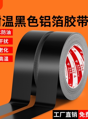 耐高温黑色铝箔纸胶带电磁屏蔽抗干扰强弱电遮光锡箔纸管道包扎缠绕防水隔热防晒抗老化自粘加厚铝箔密封贴