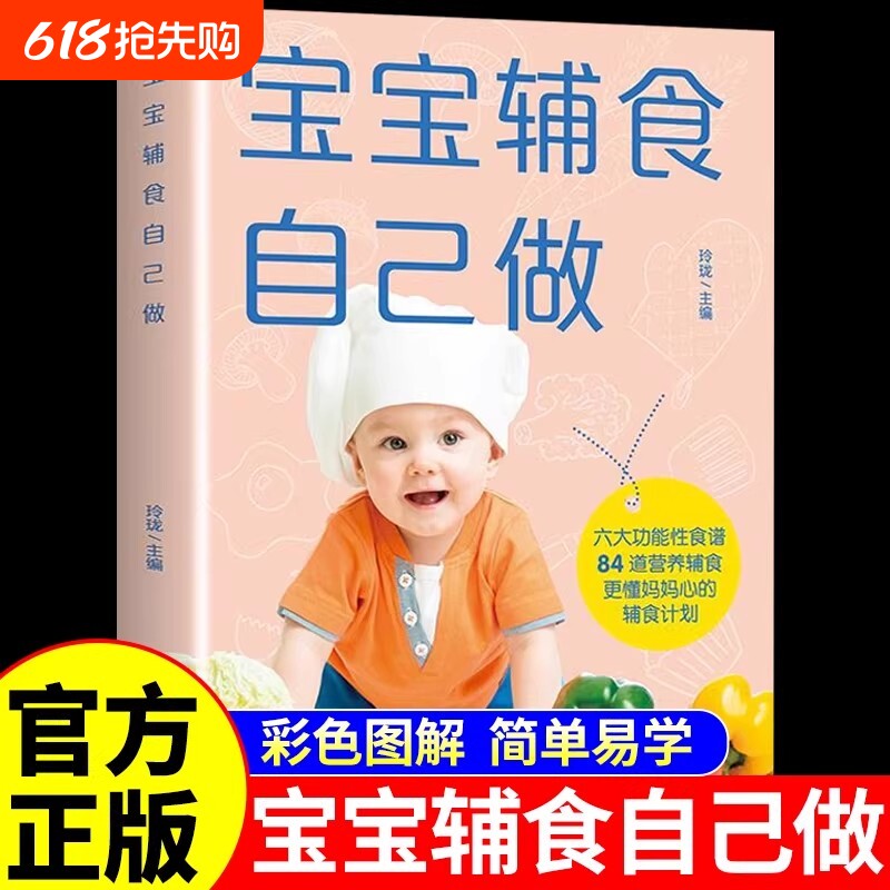 宝宝辅食自己做 婴幼儿儿童饮食营养餐食谱菜谱大全0到3岁6个月以