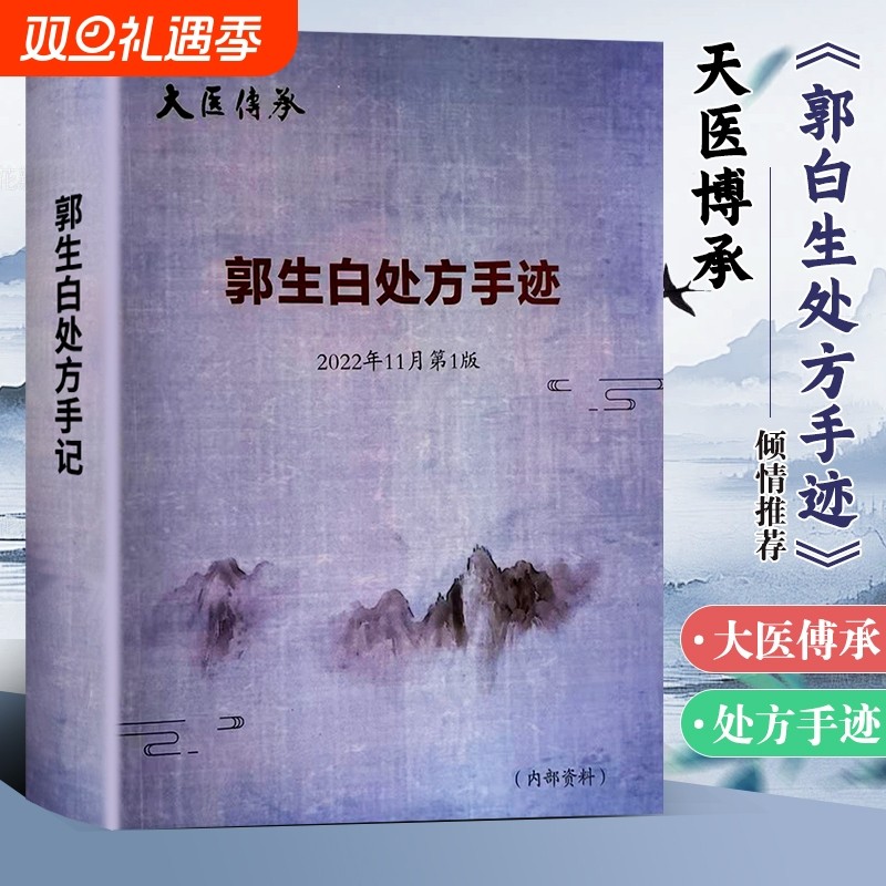全新正品郭生白处方手迹中医经典书籍解说大学